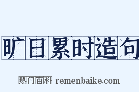 旷日累时造句是什么意思的图片